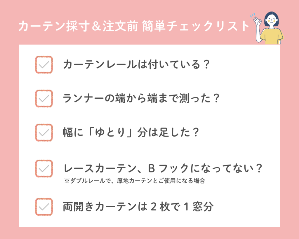 カーテン採寸・注文前チェックリスト