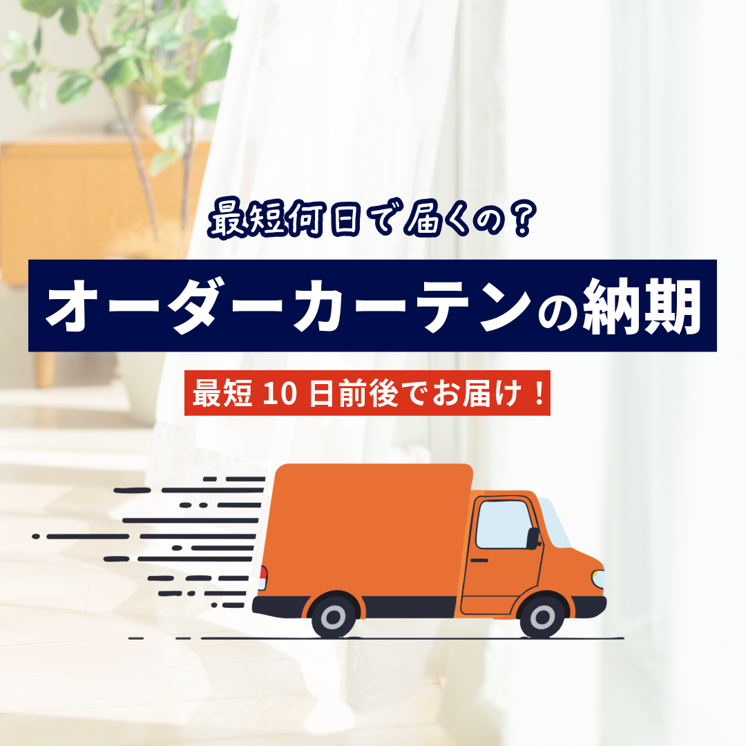 最短何日？オーダーカーテンの納期 | 窓カフェ
