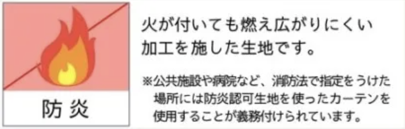 窓カフェ機能性表示：防炎
火がついても燃え広がりにくい加工を施した生地。