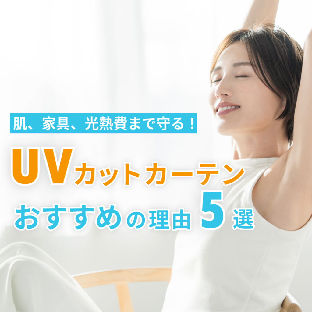 UVカットカーテンおすすめの理由5選