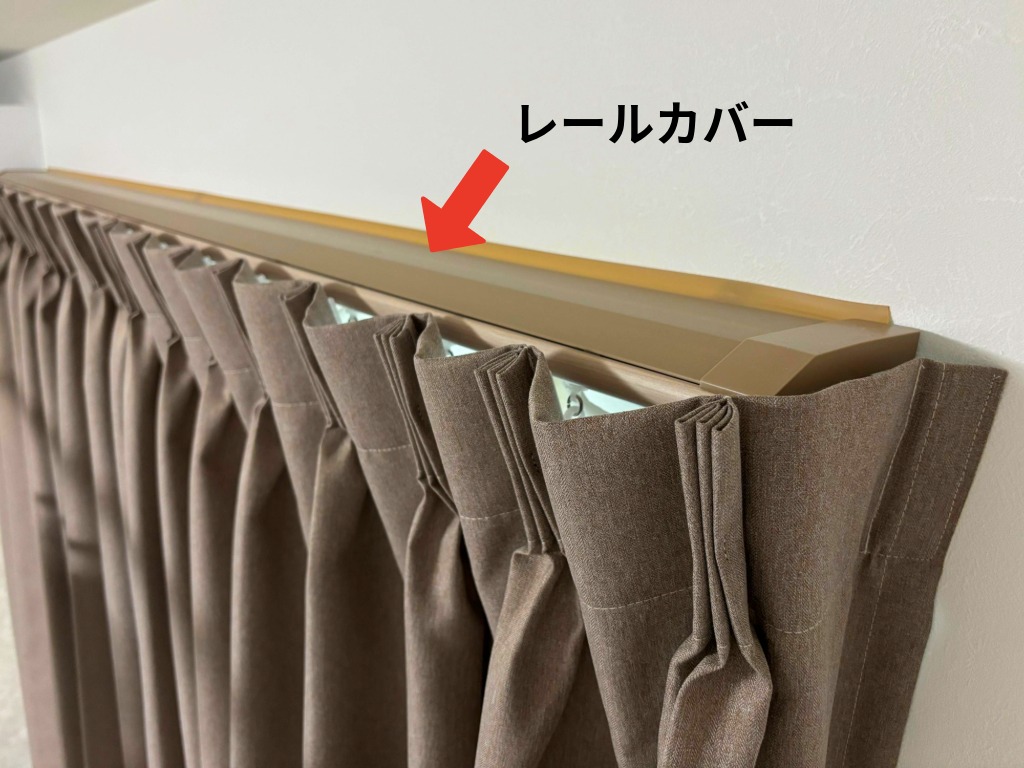 部屋の遮光率を高めるために、遮光カーテンと一緒に準備するのが、カーテン上からの光漏れを防ぐ「レールカバー」。