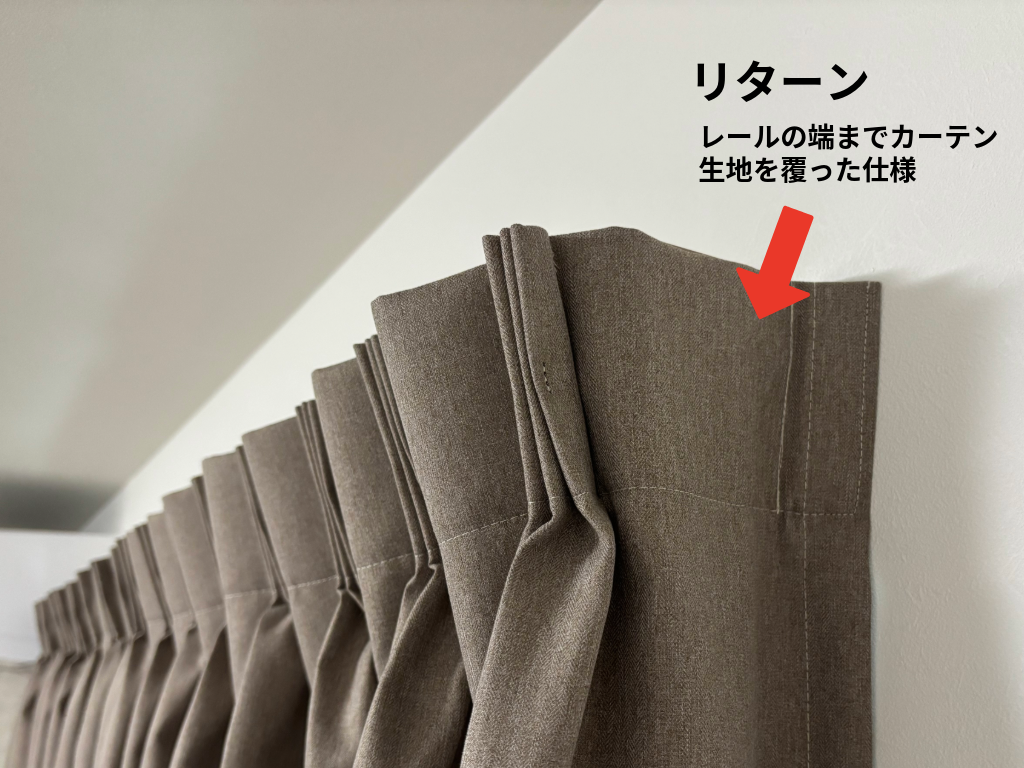 部屋の遮光率を高めるために、遮光カーテンと一緒に準備するのが、カーテン横からの光漏れを防ぐ「リターン」。カーテンの端を壁側に折り返し、レールの端まで生地で覆う仕様。