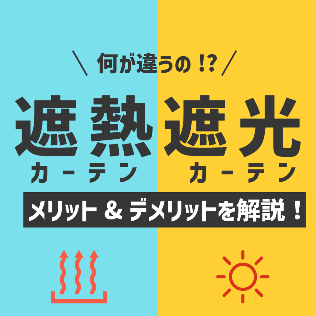 遮熱カーテン・遮光カーテン、何が違うの？メリットデメリットを解説