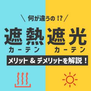 遮熱カーテン・遮光カーテン、何が違うの？メリットデメリットを解説