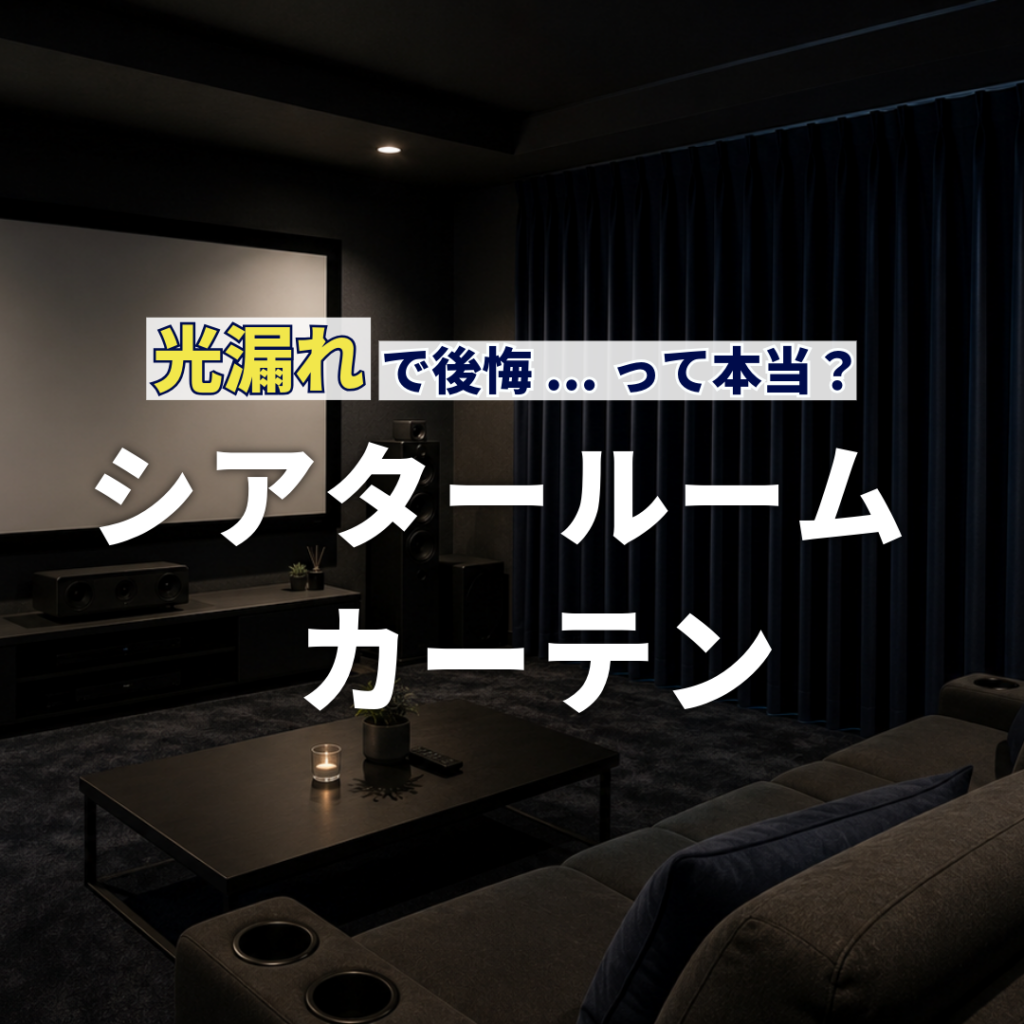 窓カフェ　光漏れで後悔って本当？シアタールームのカーテンを紹介