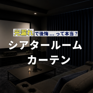 窓カフェ　光漏れで後悔って本当？シアタールームのカーテンを紹介